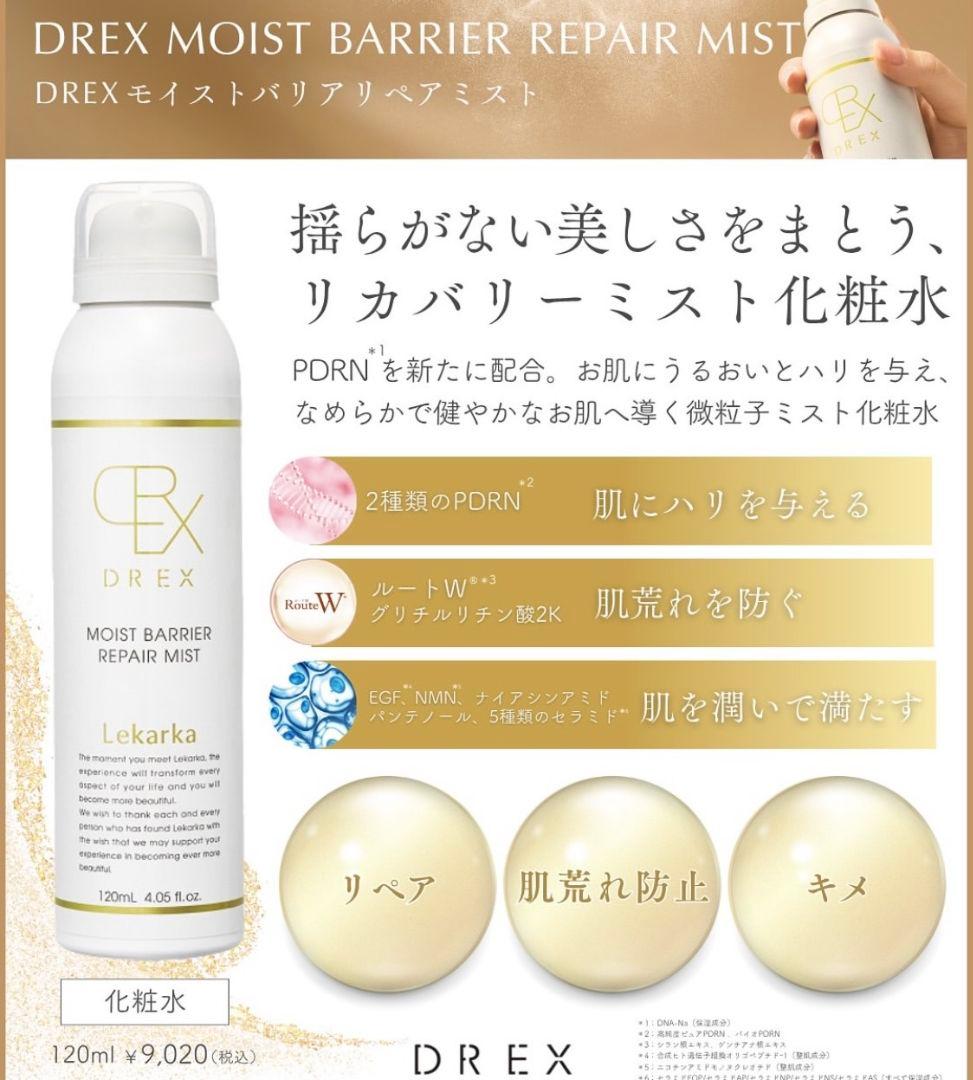 ⭐️NEW⭐レカルカ⭐DREX モイストバリアリペアミスト化粧水　美容クリニック