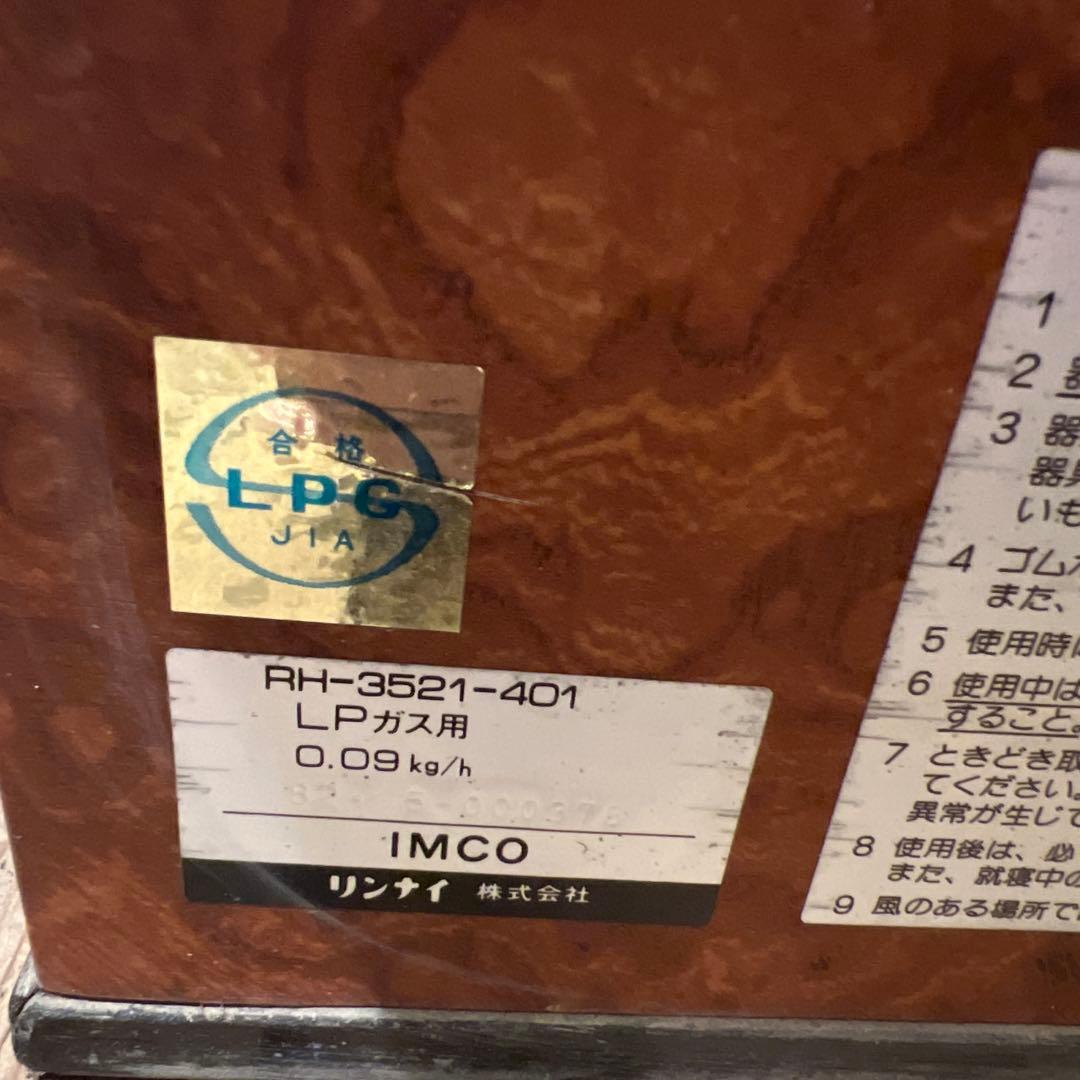 リンナイ RH-3521-401火鉢 LPガス用 炉裏 昭和レトロ 古民家当時物