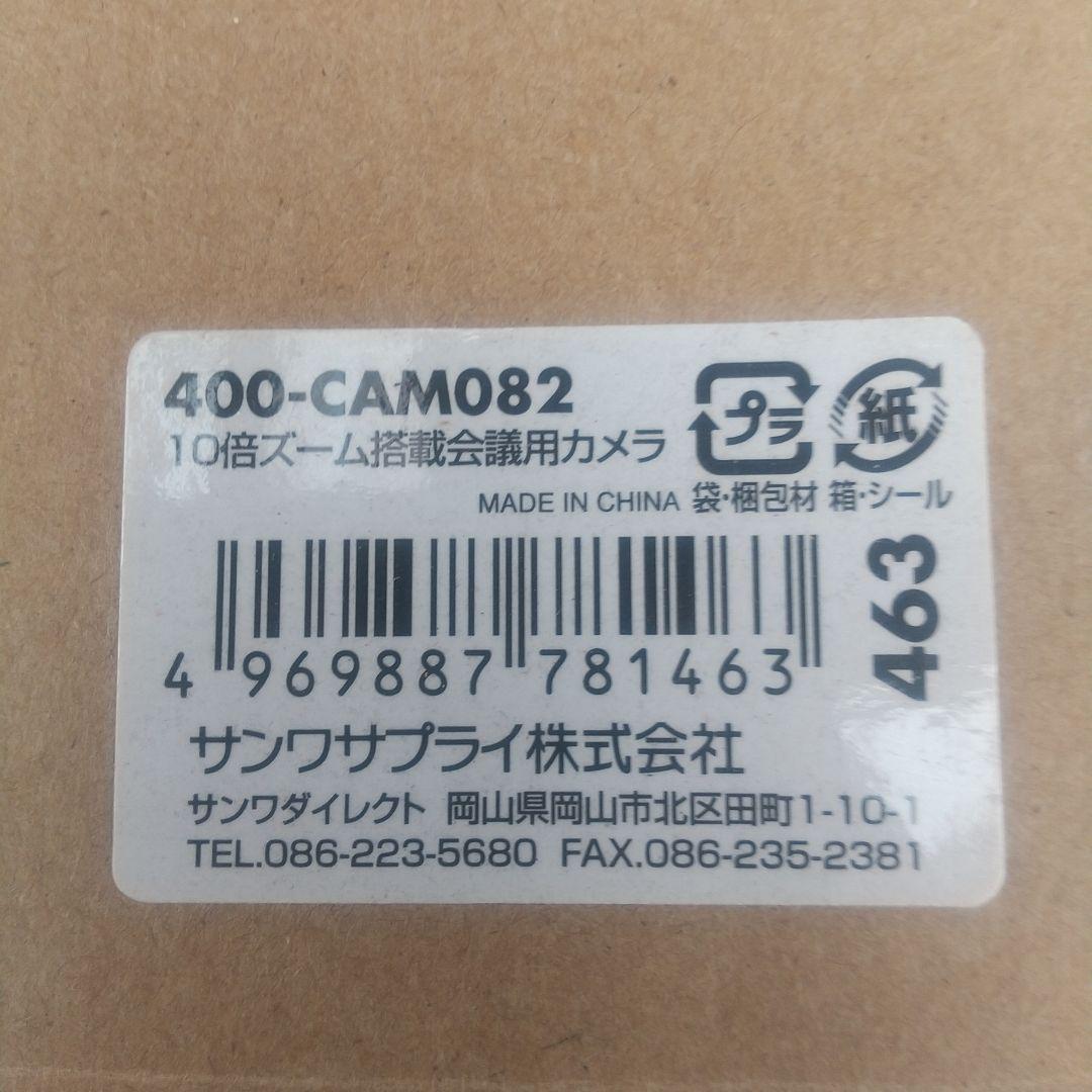 Webカメラ10倍ズーム搭載会議用カメラ サンワサプライ 400-cam082