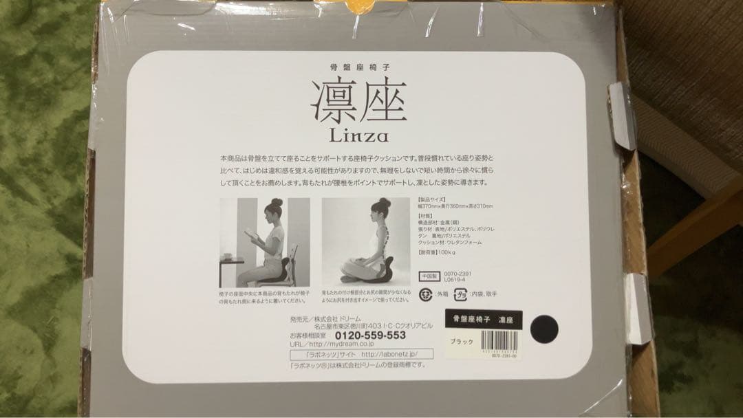 凛座　座椅子クッション　Labonetz　ブラック　中古品　美品