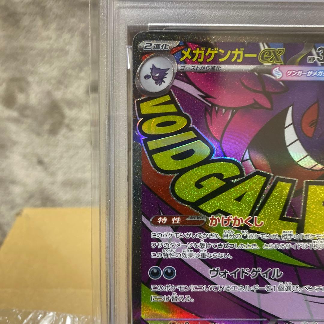 ポケカ メガゲンガーex MA PSA10