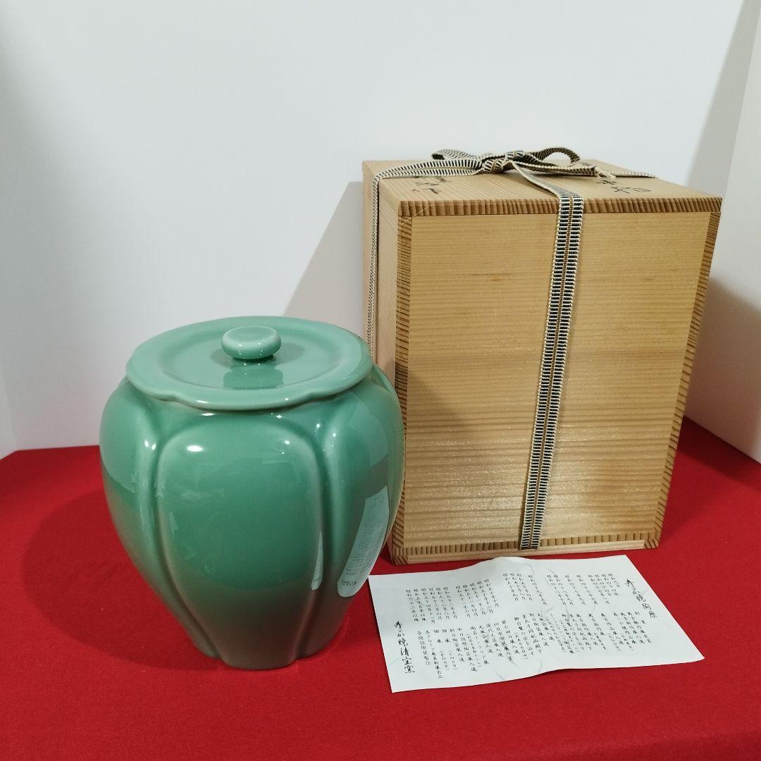 高麗青磁 阿古陀水指『寿づか焼清宝窯』石崎英治作 共箱