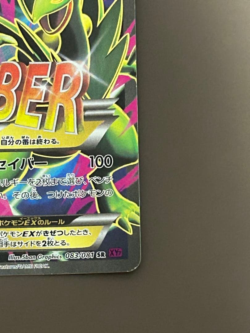 MジュカインEX SR 083／081 XY7