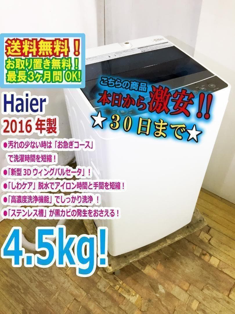 ♦2016♦Haier 4.5kg洗濯機【♦JW-C45A-K】