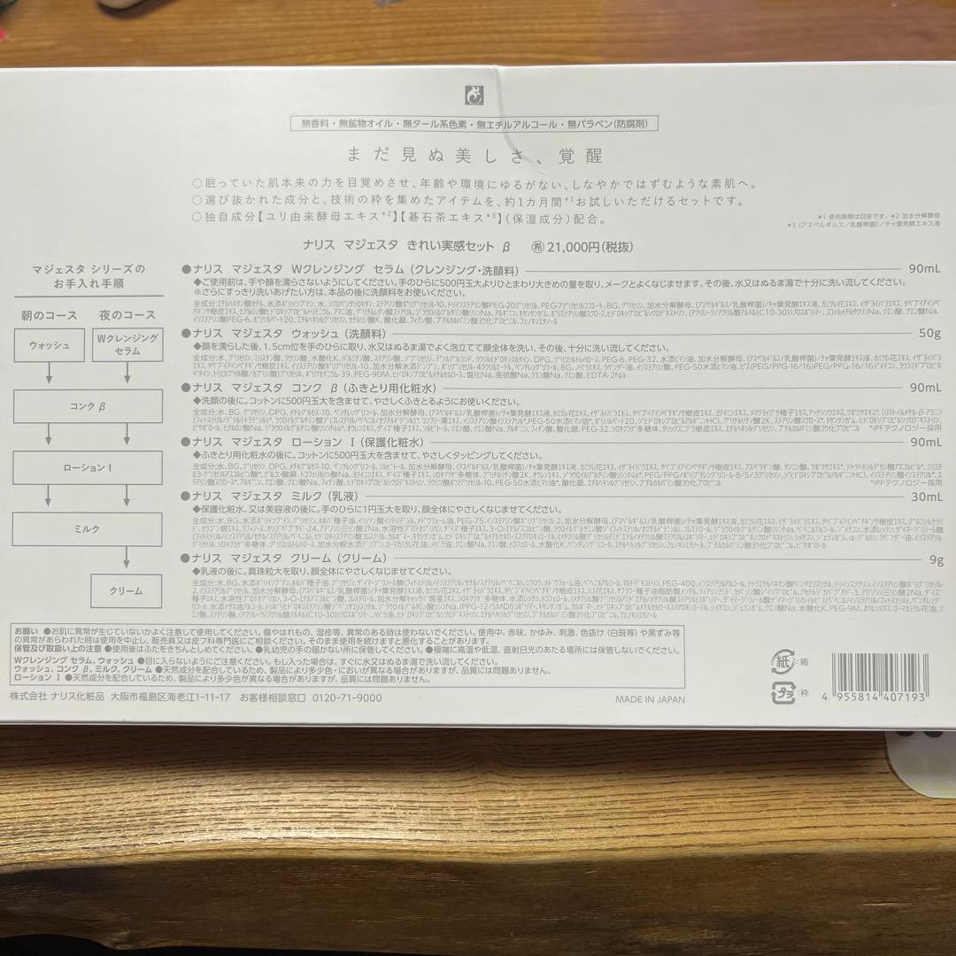 MAJESTA きれい実感セットβ