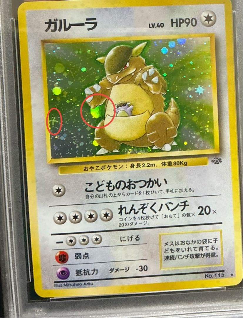 大玉ホロ 十字ホロあり PSA10 ガルーラ 旧裏 ジャングル ポケモンカード