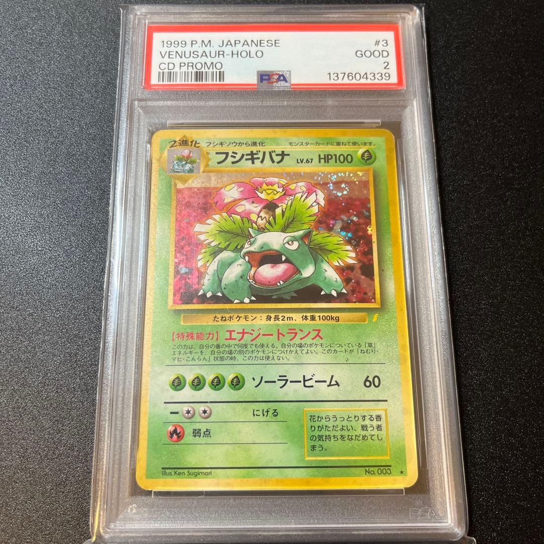 フシギバナ　旧裏　cd プロモ　渦巻きホロ　psa2