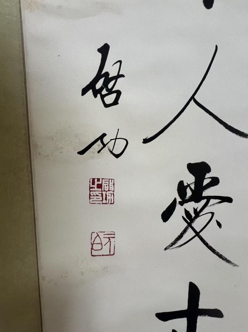 真作　肉筆 中国書法作品【啓功 行書対聯】　中国近現代書画(S-13)