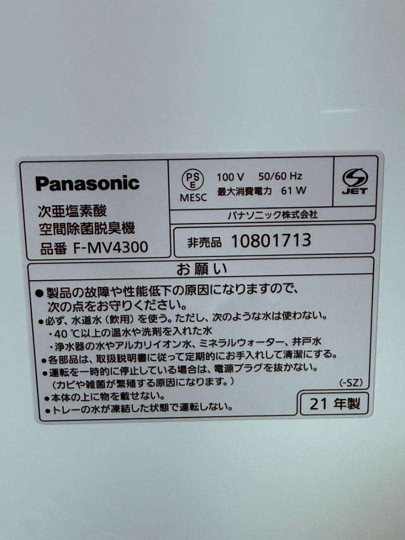 Panasonic F-MV4300 次亜塩素酸 空間除菌脱臭機