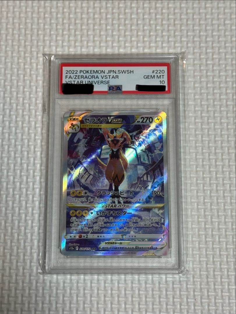 ゼラオラVSTAR SAR PSA10