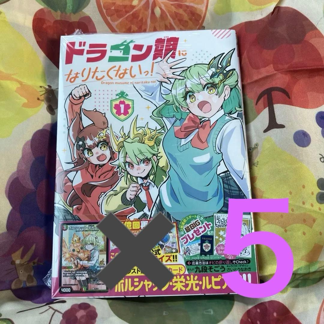 【新品】ドラゴン娘になりたくないっ！第1巻　 ボルシャック栄光ルピアプロモ５冊