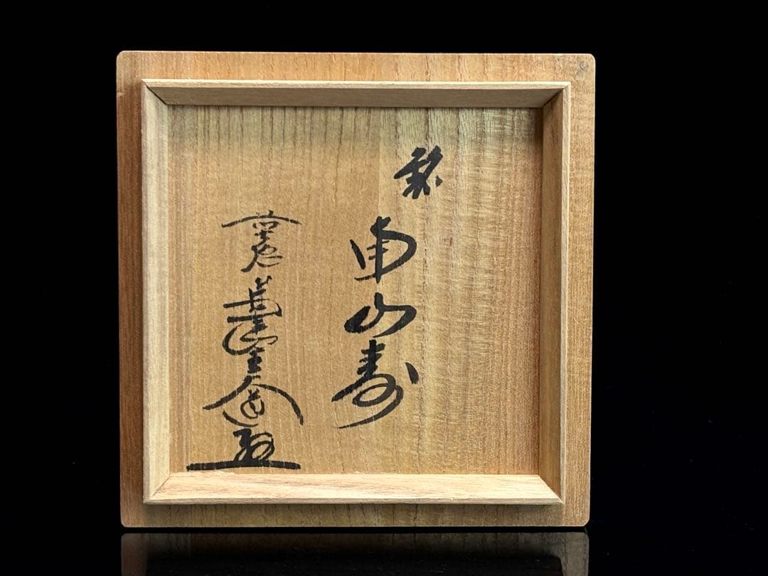 炭山窯【和泉寛斎】金彩色絵『牛』茶碗前大徳寺『西垣大道』箱書付 銘『南山寿』共箱