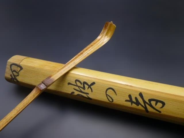 裏千家十四代　淡々斎　自作茶杓／共箱共筒／銘「波の音」／黒田正玄下削り