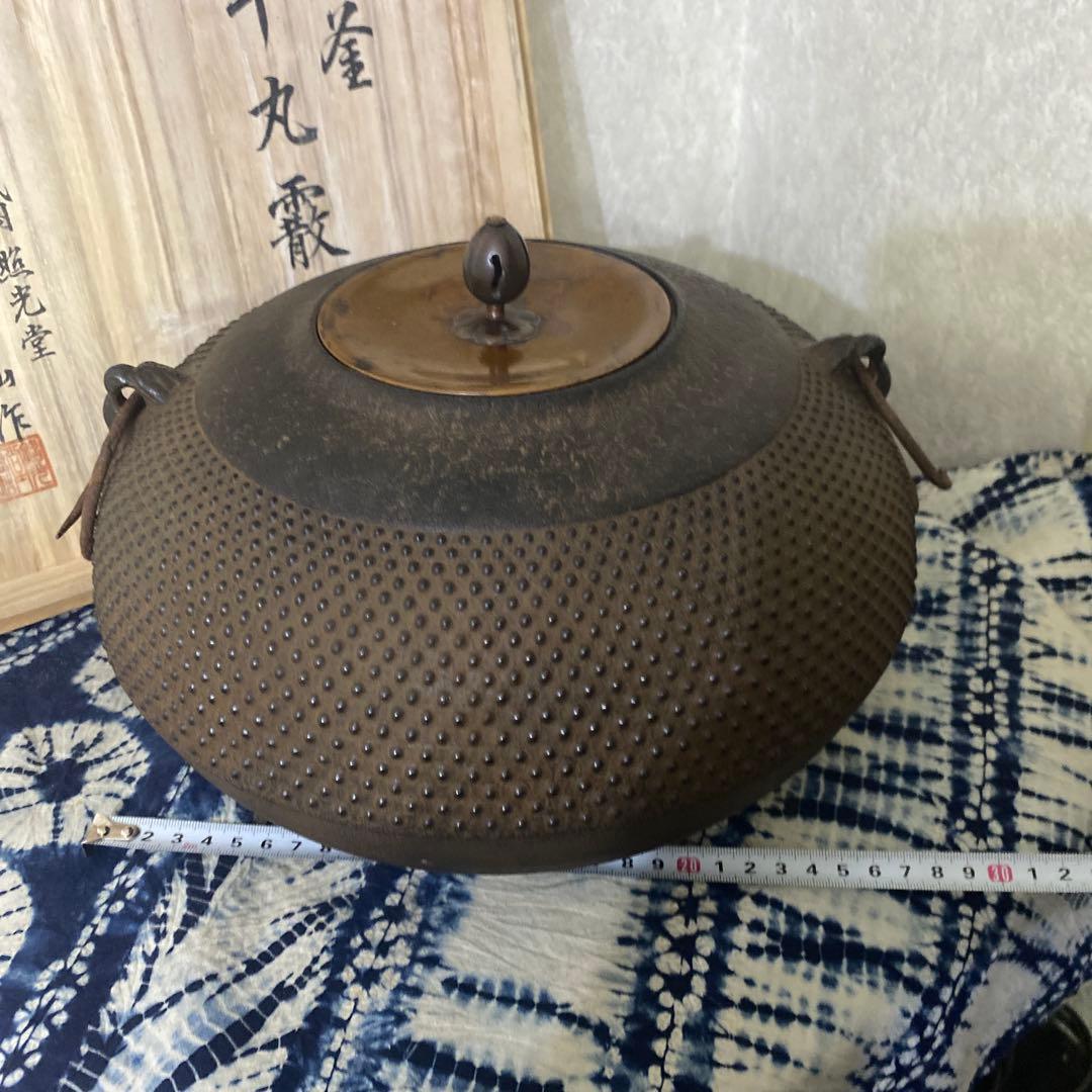 南部釜師　砂子沢三郎　秀仙作　釜　茶道具