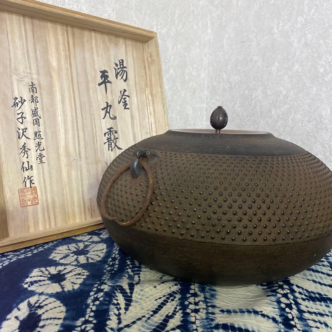南部釜師　砂子沢三郎　秀仙作　釜　茶道具