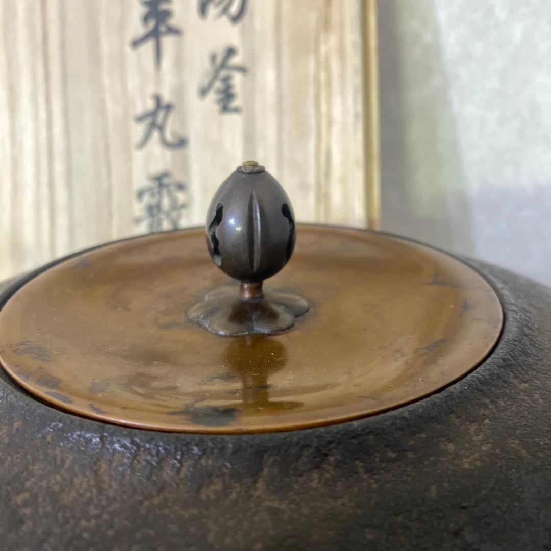 南部釜師　砂子沢三郎　秀仙作　釜　茶道具