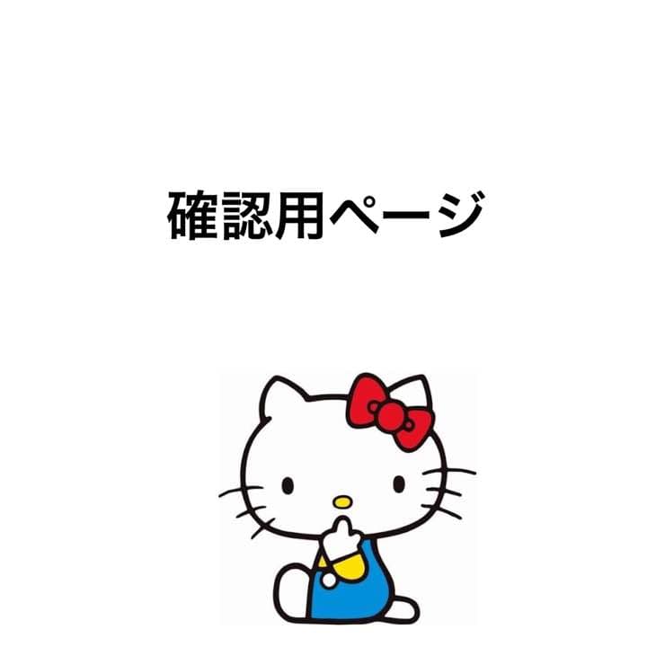 Ru-ちゃん様確認ページ