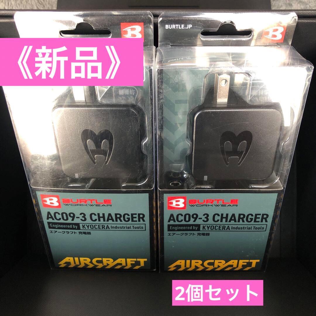 【新品】BURTLE AC09-3 充電器 2個セット