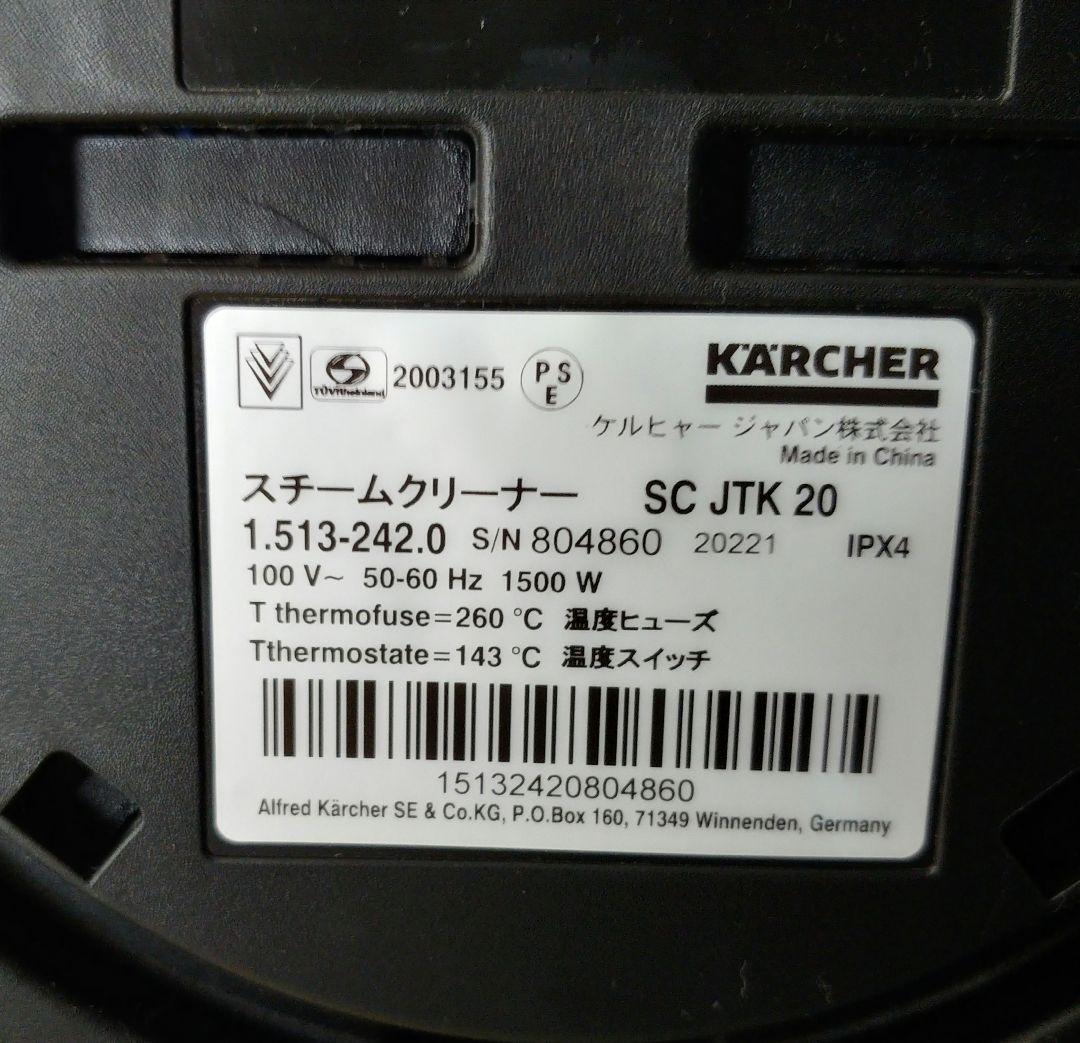 【美品】KARCHER スチームクリーナー SC JTK 20 付属品多数あり