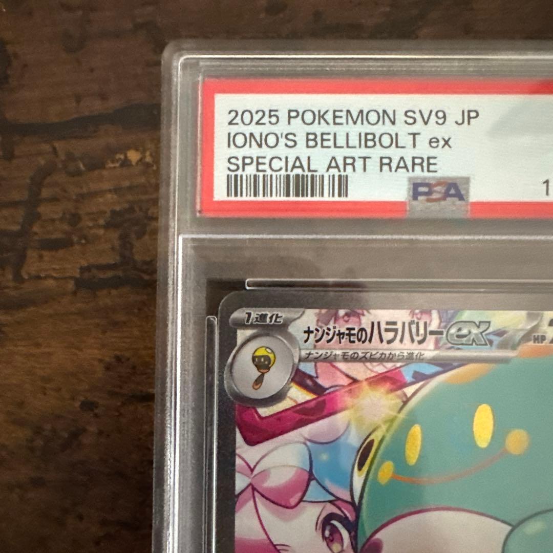 ポケカ】ナンジャモのハラバリー SAR PSA10