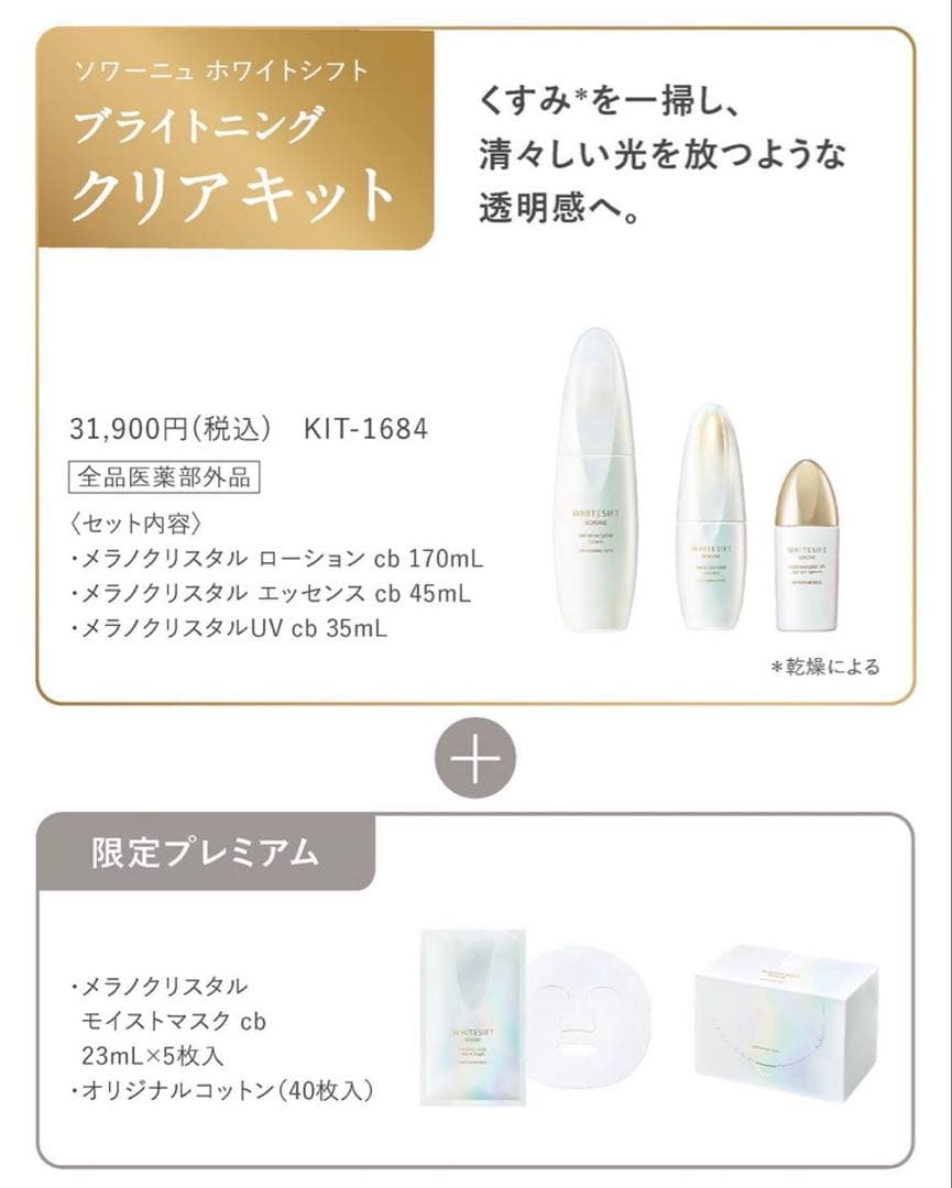 ソワーニュ　ホワイトシフト　クリアキット