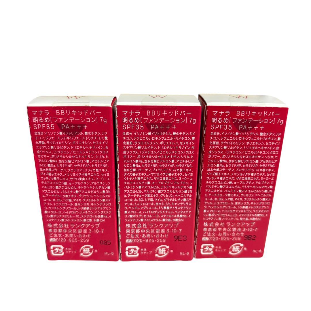 マナラ BBリキッドバー SPF35 PA+++ 明るめ　7g 3個