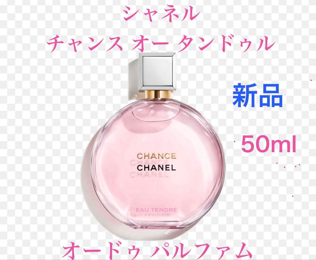 【新品】CHANEL チャンス オータンドゥル オードゥ パルファム 50ml