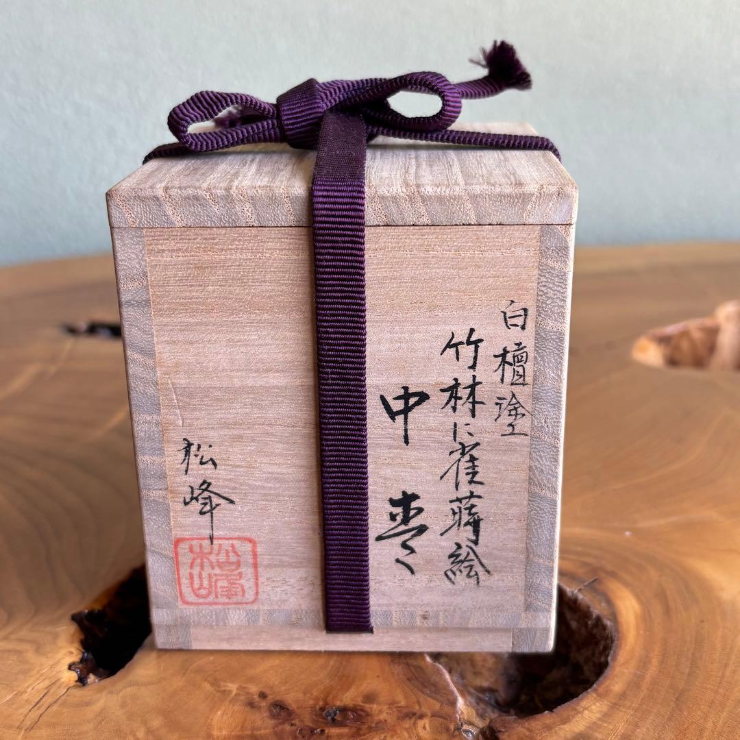 中出松峰作 「竹林に雀」白檀塗 中棗 共箱 茶道具 （4.1）
