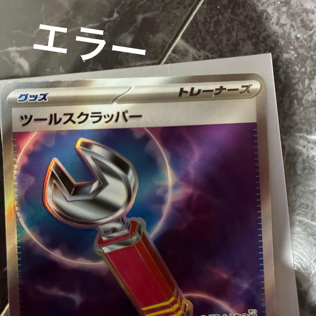 エラーカード　ツールスクラッパー sr