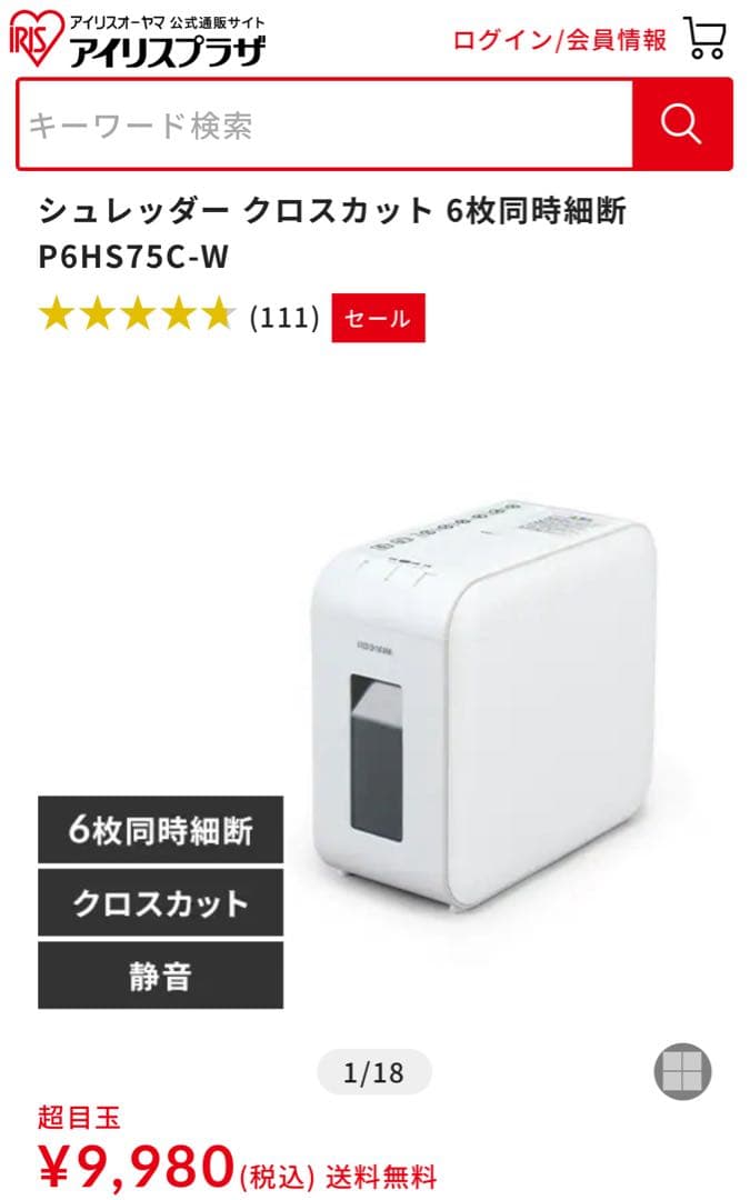 IRIS OHYAMA 超静音シュレッダー P6H575C-W