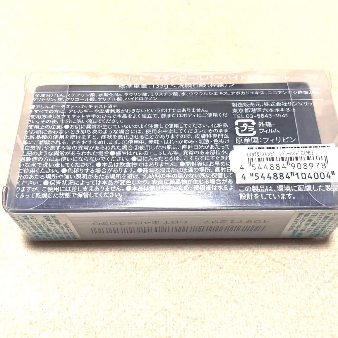 サンソリッドスキンピールバー石鹸　黒　135g 2個セット