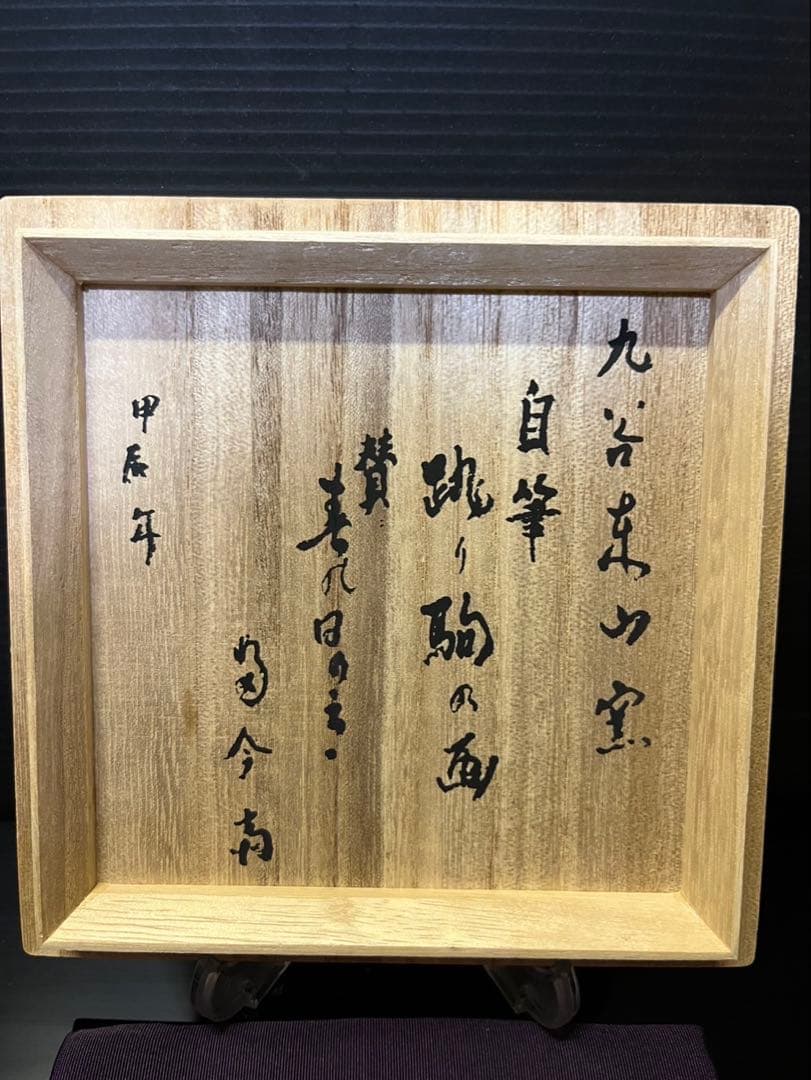 吉倉虚白（休祥庵）　自筆　東山窯　茶碗