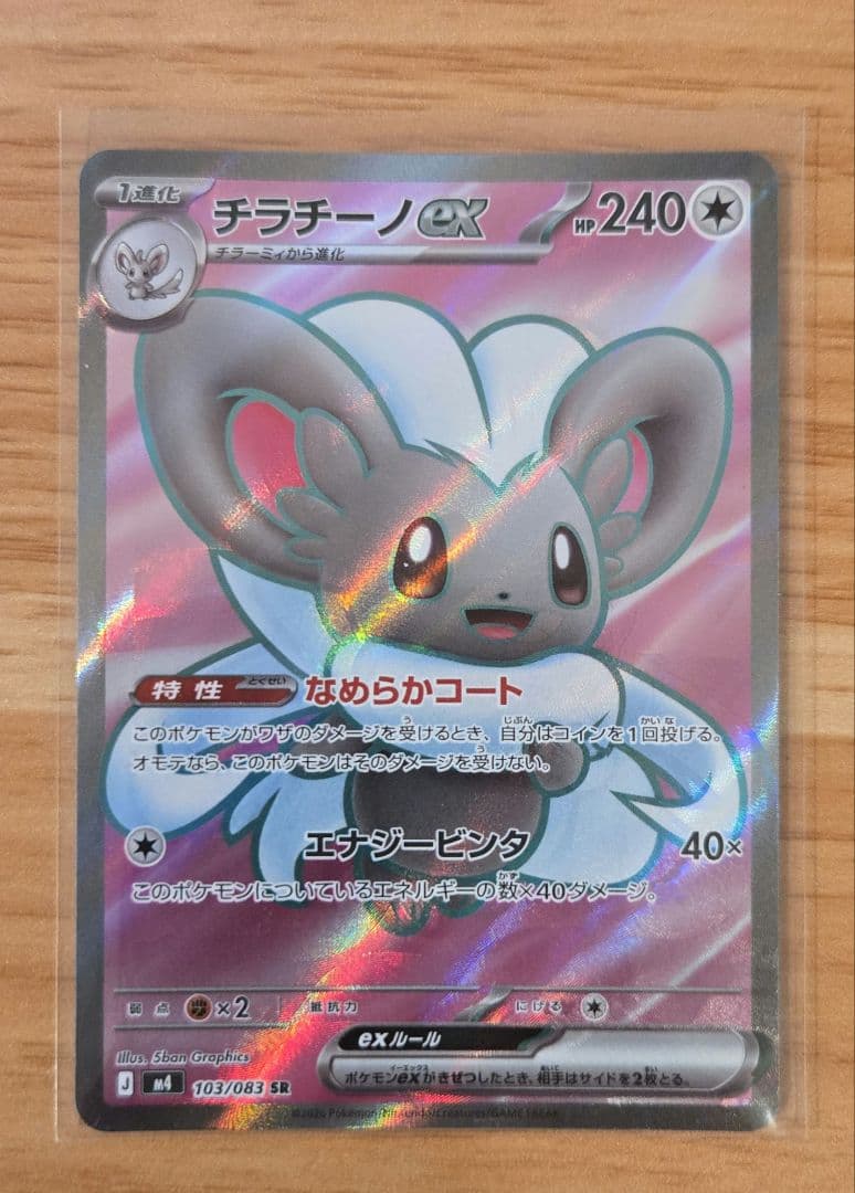 チラチーノex SR 印刷ズレ エラー　ニンジャスピナー