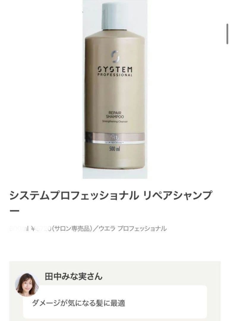 田中みな実さん愛用！システム リペアシャンプー 1000mlリュクスダメージ髪♡
