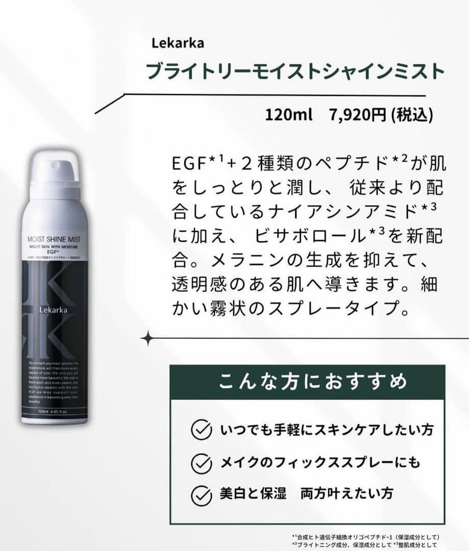 最安❗レカルカ★ブライトリーモイストシャインミスト★美容クリニック専用品　箱あり