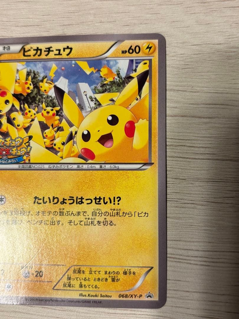 ピカチュウ　PROMO {068/XY-P} [XY] たいりょうはっせい！？
