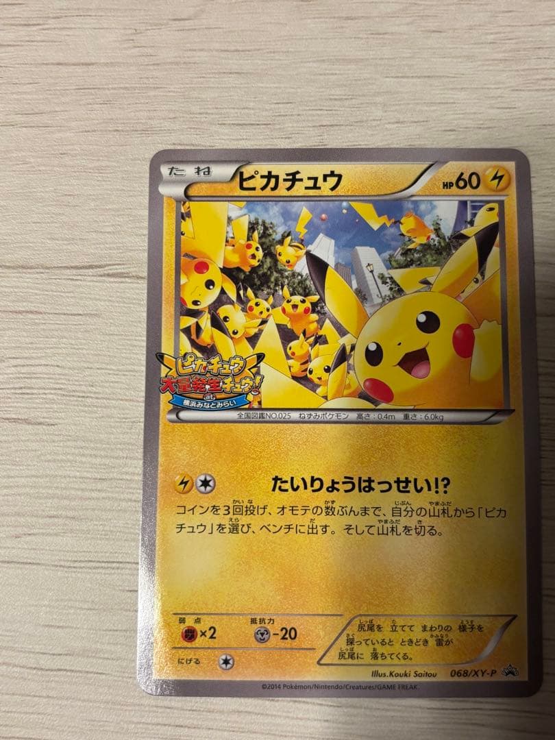 ピカチュウ　PROMO {068/XY-P} [XY] たいりょうはっせい！？