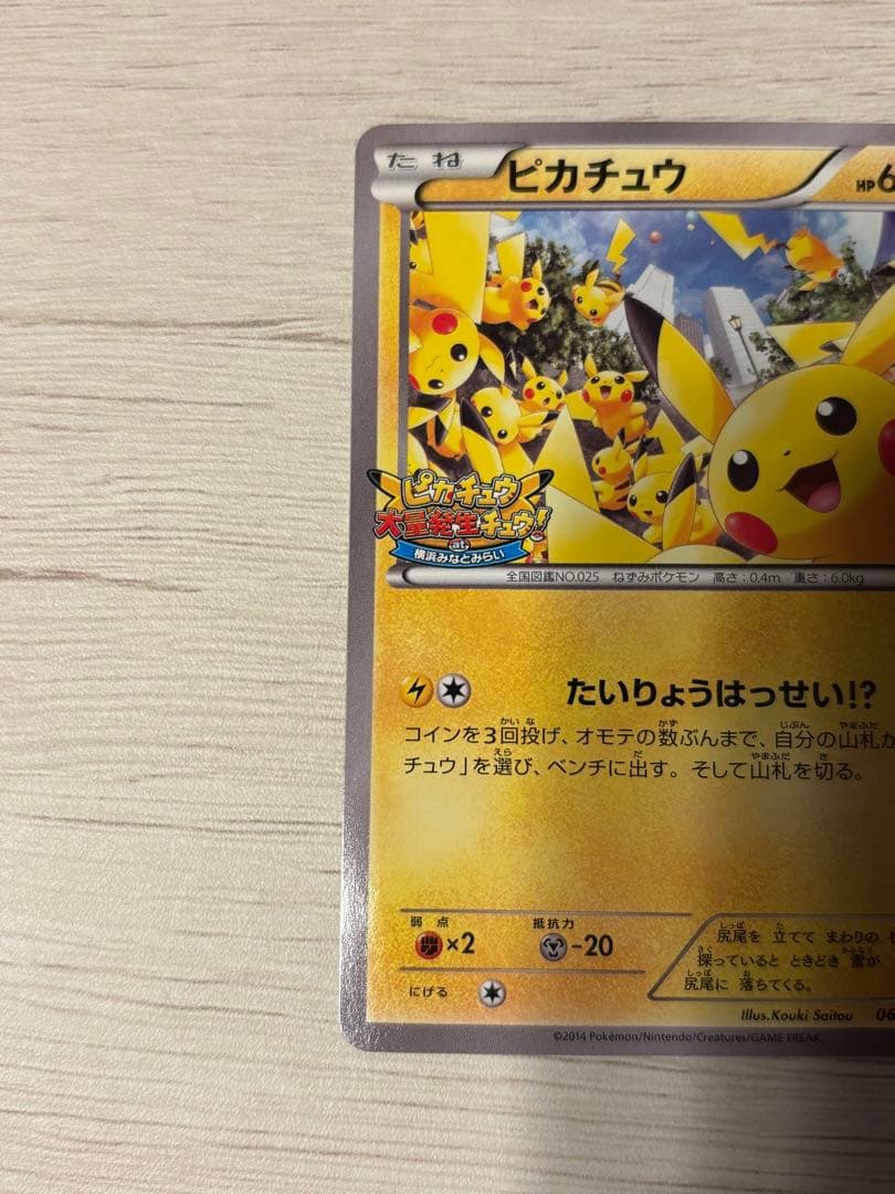 ピカチュウ　PROMO {068/XY-P} [XY] たいりょうはっせい！？