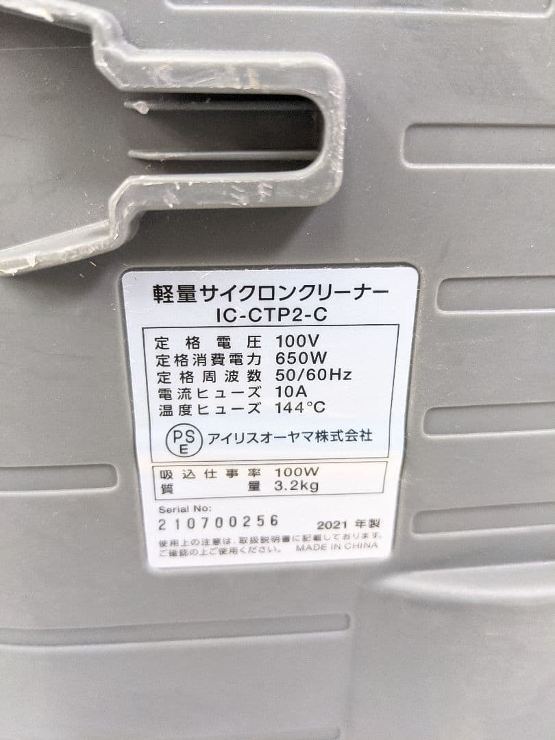 2021年製 IRISOHYAMA IC-CTP2-C サイクロン式掃除機
