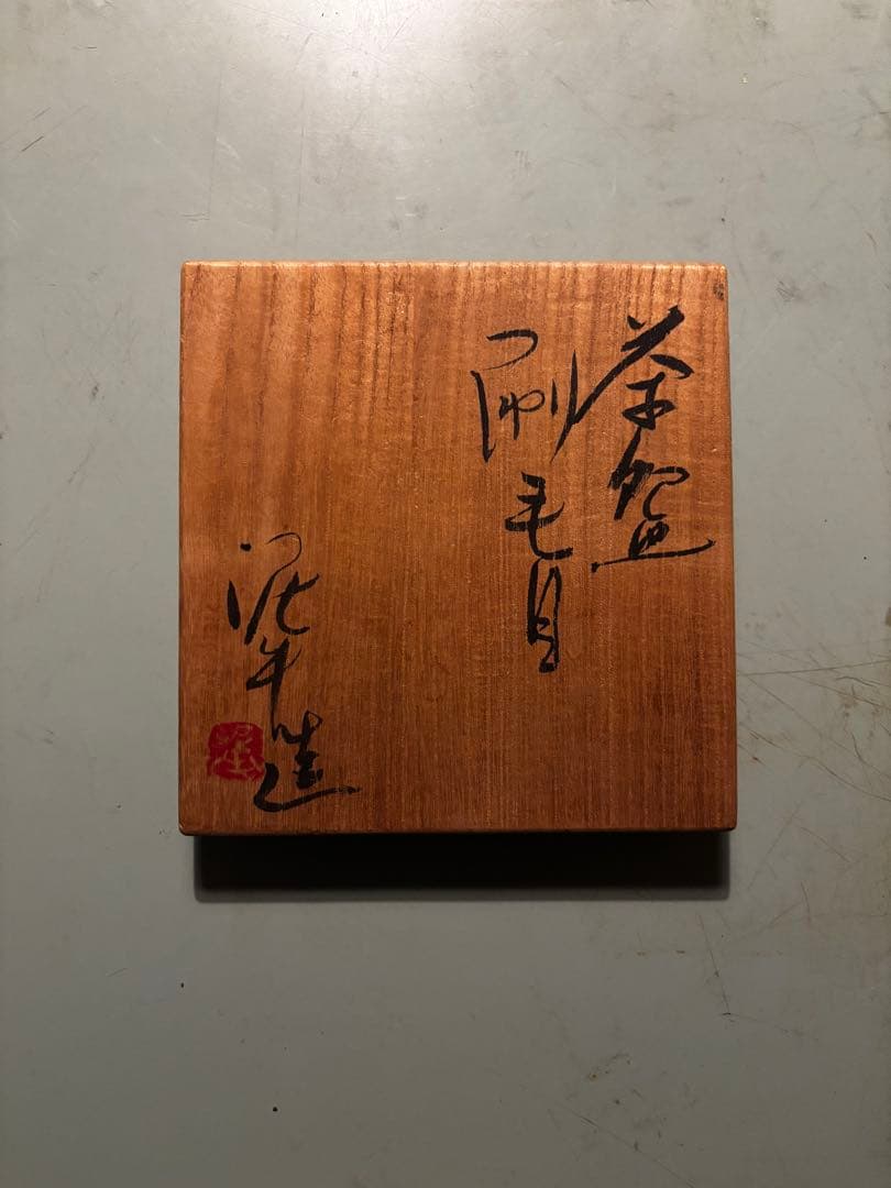 杉本泥牛 作　刷毛目茶碗