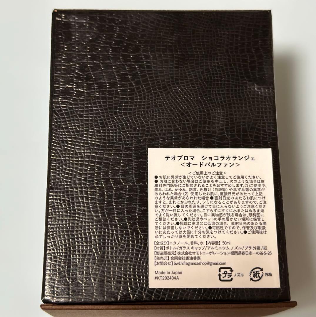 THЀOBROMAテオブロマ オードパルファン ショコラオランジェ