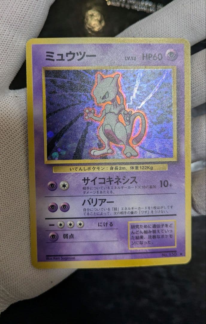 【貴重】1996年第1弾拡張パック☆旧裏 ミュウツー Lv53☆ポケモンカード