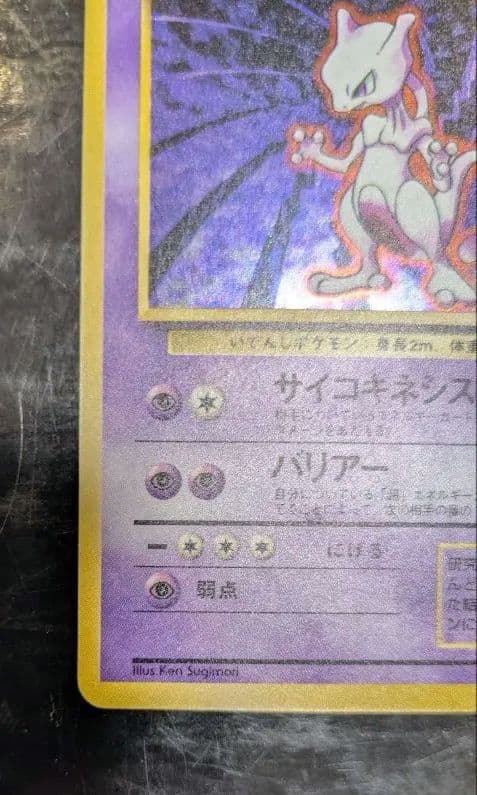 【貴重】1996年第1弾拡張パック☆旧裏 ミュウツー Lv53☆ポケモンカード