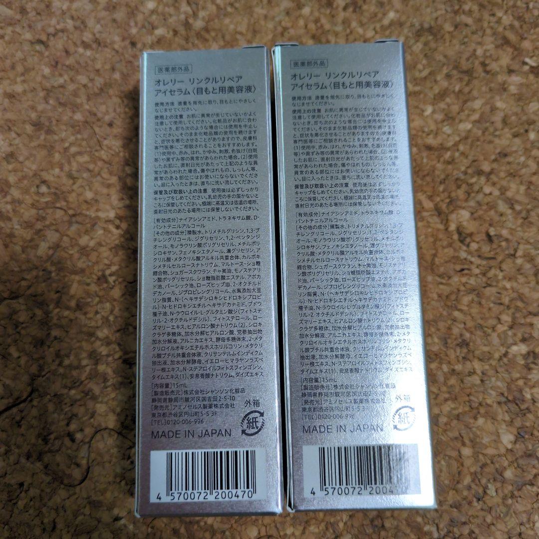 《新品・未開封》オレリー リンクルリペアアイセラム 2本セット