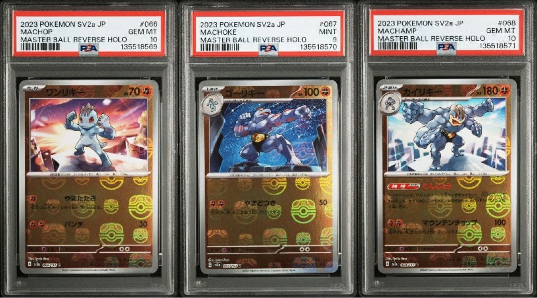 ワンリキー　ゴーリキー　カイリキー　マスターボールミラー　psa9 10 3連番