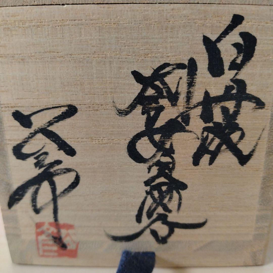 今西公彦　白丹波刳貫酒呑　箱付き