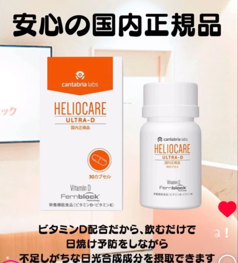 NEW⭐️へリオケアウルトラD飲む日焼け止め☀️美容クリニックお薦め一位❣️早い者勝！