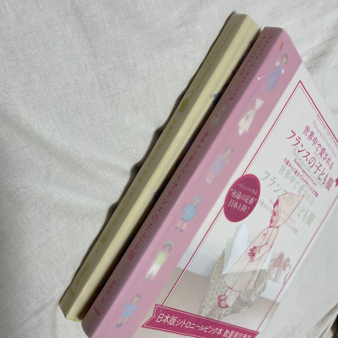 日本版シトロニール　数量限定　フランスの子ども服 型紙セット 黄色　ピンク