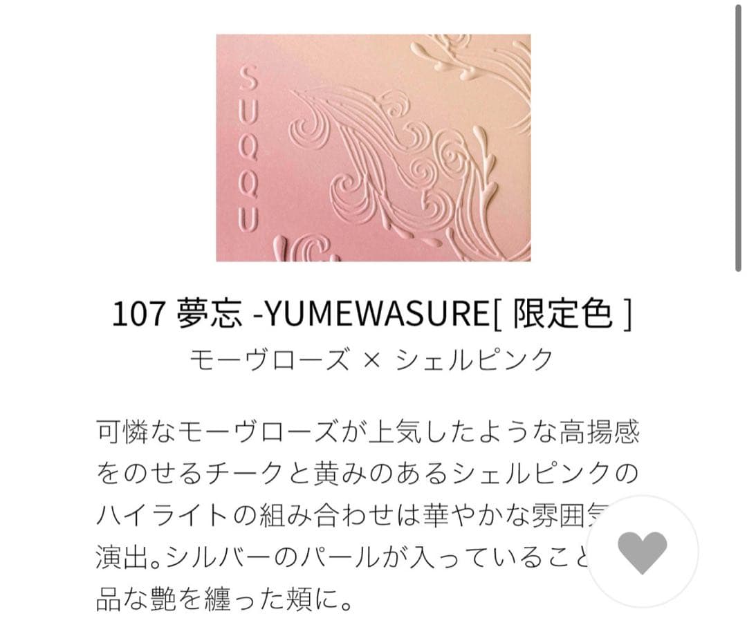 SUQQU ブラーリング カラー ブラッシュ 107 YUMEWASURE 夢忘