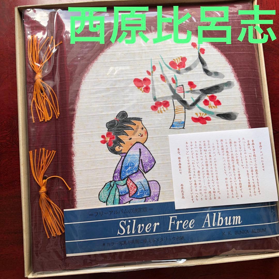 【即購入可】株式会社文化アルバム　童画アルバム　限定品 雑草画房　西原比呂志